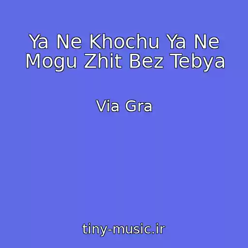 کاور آهنگ Ya Ne Khochu Ya Ne Mogu Zhit Bez Tebya از Via Gra
