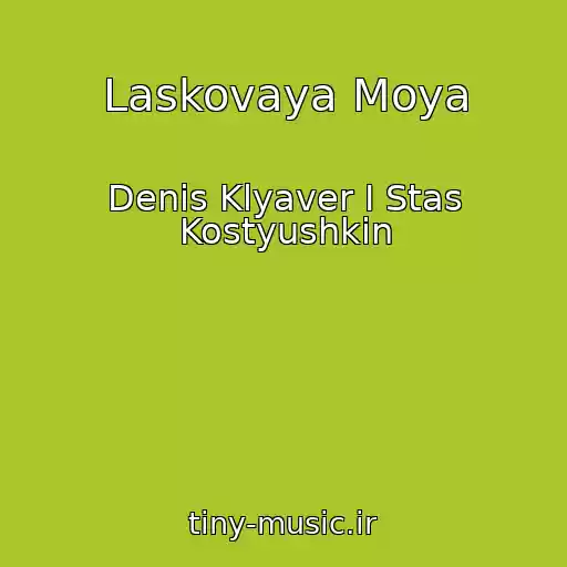 کاور آهنگ Laskovaya Moya از Denis Klyaver I Stas Kostyushkin
