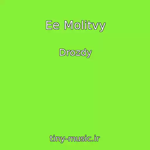کاور آهنگ Ee Molitvy از Drozdy