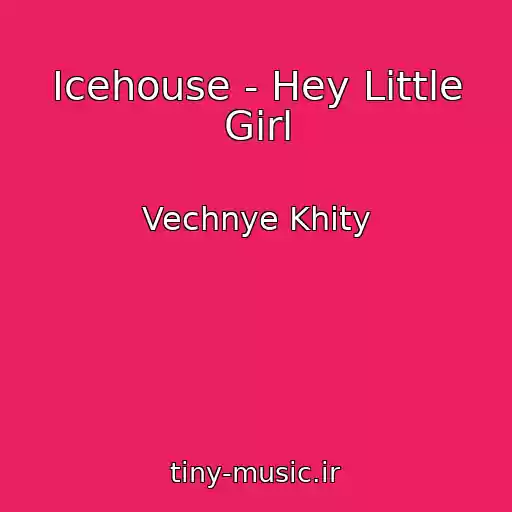 کاور آهنگ Icehouse - Hey Little Girl از Vechnye Khity