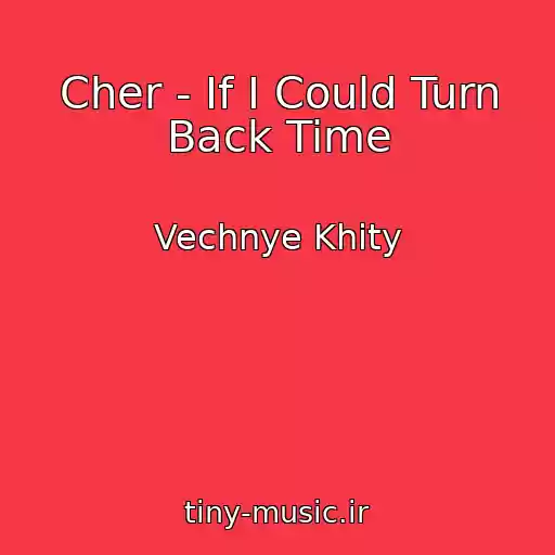 کاور آهنگ Cher - If I Could Turn Back Time از Vechnye Khity