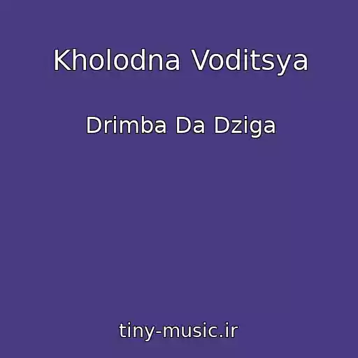 کاور آهنگ Kholodna Voditsya از Drimba Da Dziga