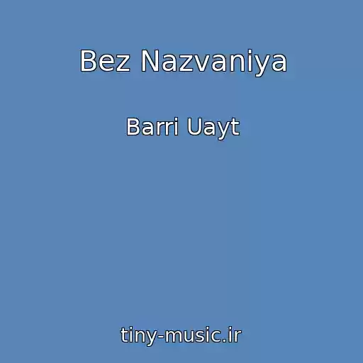 کاور آهنگ Bez Nazvaniya از Barri Uayt