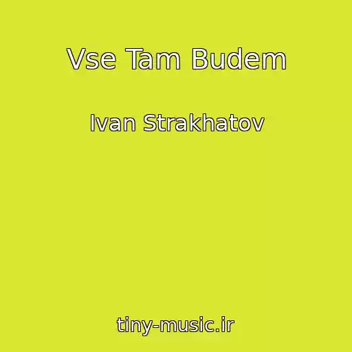 کاور آهنگ Vse Tam Budem از Ivan Strakhatov