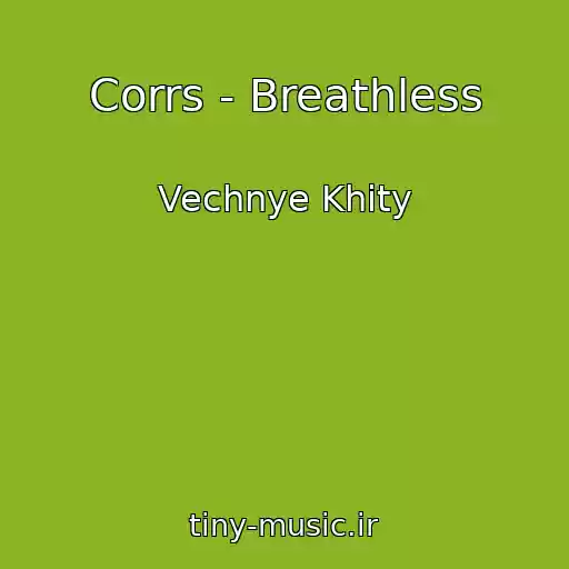 کاور آهنگ Corrs - Breathless از Vechnye Khity