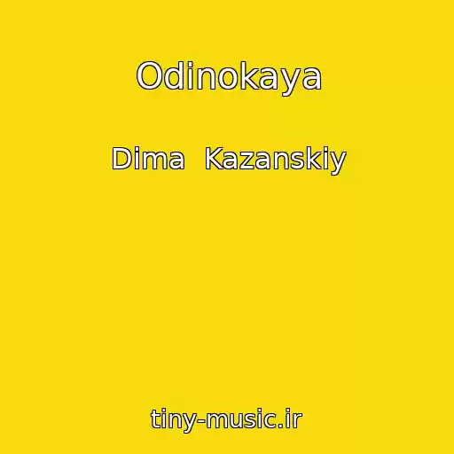 کاور آهنگ Odinokaya از Dima  Kazanskiy