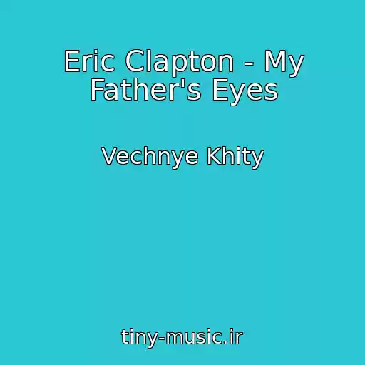 کاور آهنگ Eric Clapton - My Father's Eyes از Vechnye Khity