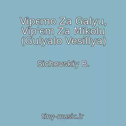 کاور آهنگ Vipєmo Za Galyu, Vip'єm Za Mikolu (Gulyalo Vesіllya) از Sichevskiy B.