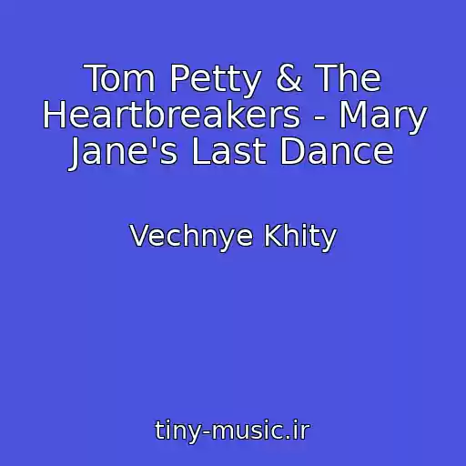 کاور آهنگ Tom Petty & The Heartbreakers - Mary Jane's Last Dance از Vechnye Khity