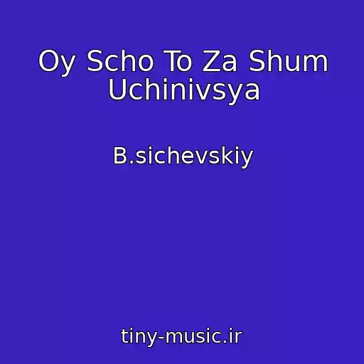 کاور آهنگ Oy Scho To Za Shum Uchinivsya از B.sichevskiy
