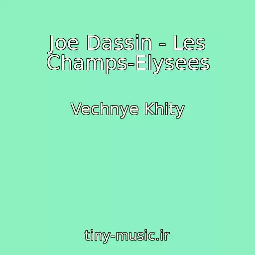 کاور آهنگ Joe Dassin - Les Champs-Elysees از Vechnye Khity
