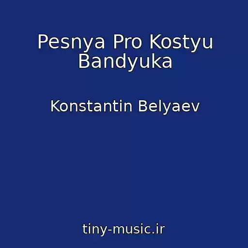 کاور آهنگ Pesnya Pro Kostyu Bandyuka از Konstantin Belyaev