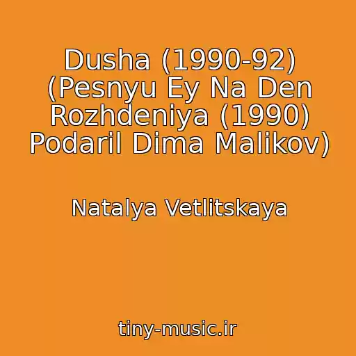 کاور آهنگ Dusha (1990-92) (Pesnyu Ey Na Den Rozhdeniya (1990) Podaril Dima Malikov) از Natalya Vetlitskaya