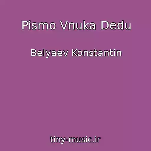 کاور آهنگ Pismo Vnuka Dedu از Belyaev Konstantin