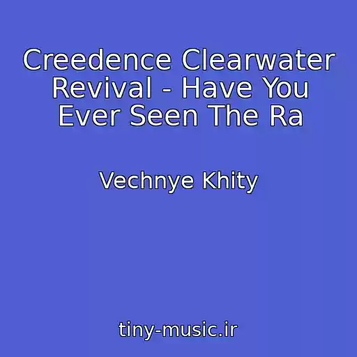 کاور آهنگ Creedence Clearwater Revival - Have You Ever Seen The Ra از Vechnye Khity