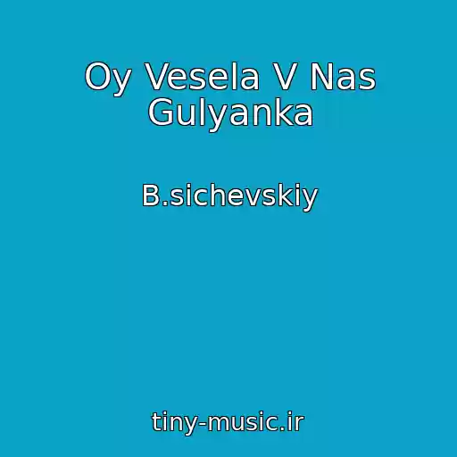 کاور آهنگ Oy Vesela V Nas Gulyanka از B.sichevskiy