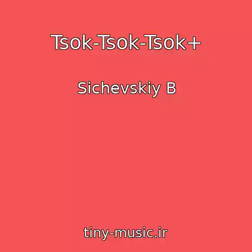 کاور آهنگ Tsok-Tsok-Tsok+ از Sichevskiy B