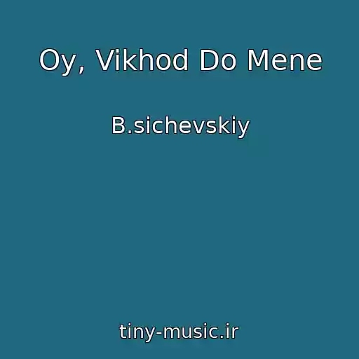 کاور آهنگ Oy, Vikhod Do Mene از B.sichevskiy
