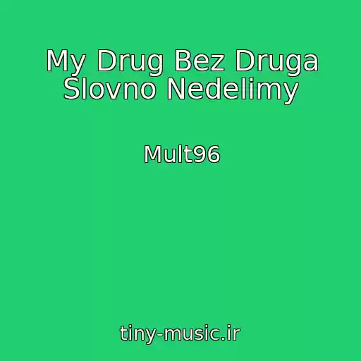 کاور آهنگ My Drug Bez Druga Slovno Nedelimy از Mult96