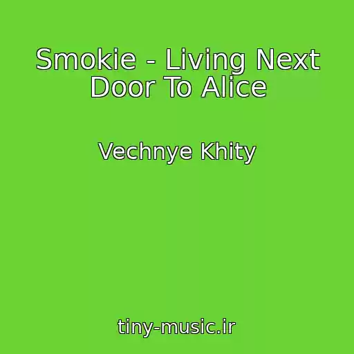 کاور آهنگ Smokie - Living Next Door To Alice از Vechnye Khity