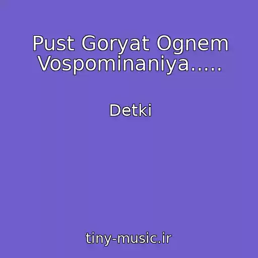 کاور آهنگ Pust Goryat Ognem Vospominaniya..... از Detki