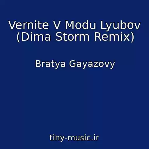 کاور آهنگ Vernite V Modu Lyubov (Dima Storm Remix) از Bratya Gayazovy
