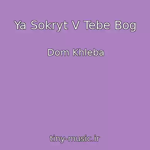 کاور آهنگ Ya Sokryt V Tebe Bog از Dom Khleba