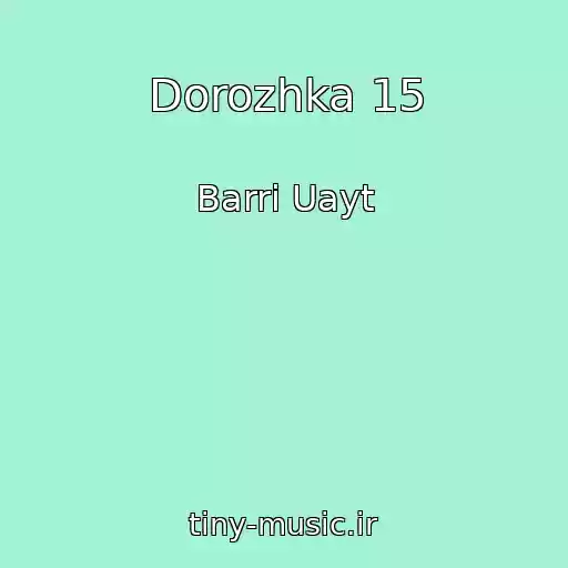کاور آهنگ Dorozhka 15 از Barri Uayt