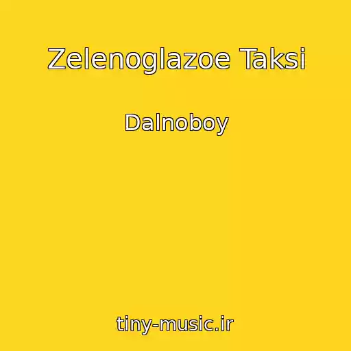 کاور آهنگ Zelenoglazoe Taksi از Dalnoboy