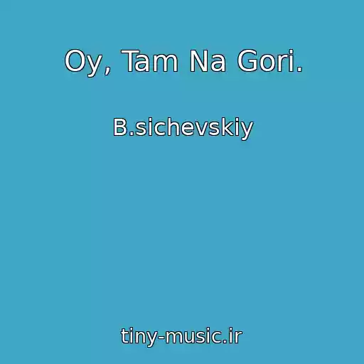 کاور آهنگ Oy, Tam Na Gorі. از B.sichevskiy