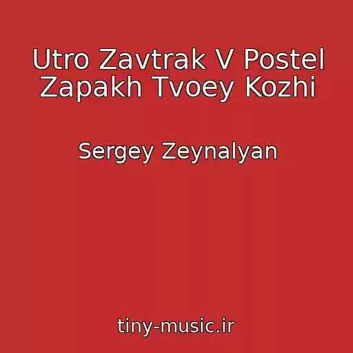 کاور آهنگ Utro Zavtrak V Postel Zapakh Tvoey Kozhi از Sergey Zeynalyan