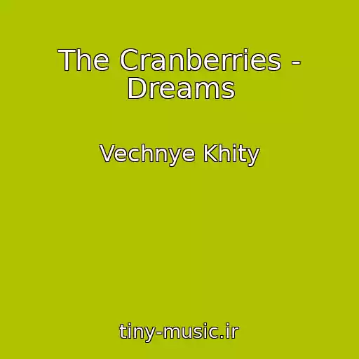 کاور آهنگ The Cranberries - Dreams از Vechnye Khity