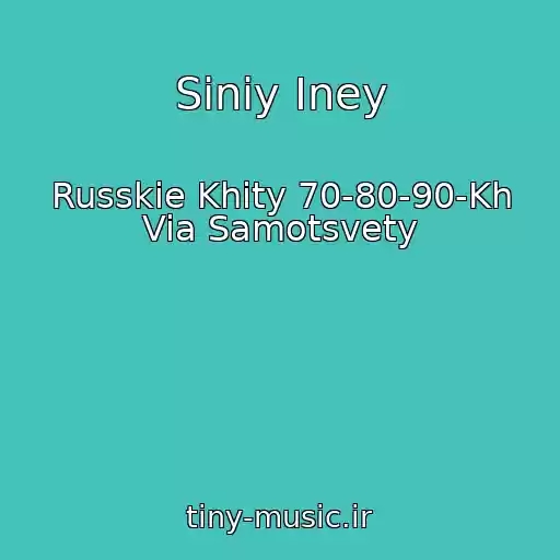 کاور آهنگ Siniy Iney از Russkie Khity 70-80-90-Kh Via Samotsvety