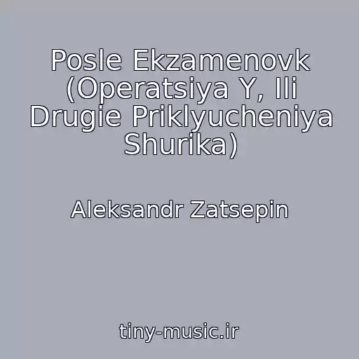 کاور آهنگ Posle Ekzamenovk (Operatsiya Y, Ili Drugie Priklyucheniya Shurika) از Aleksandr Zatsepin