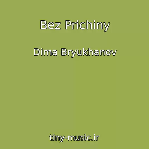 کاور آهنگ Bez Prichiny از Dima Bryukhanov