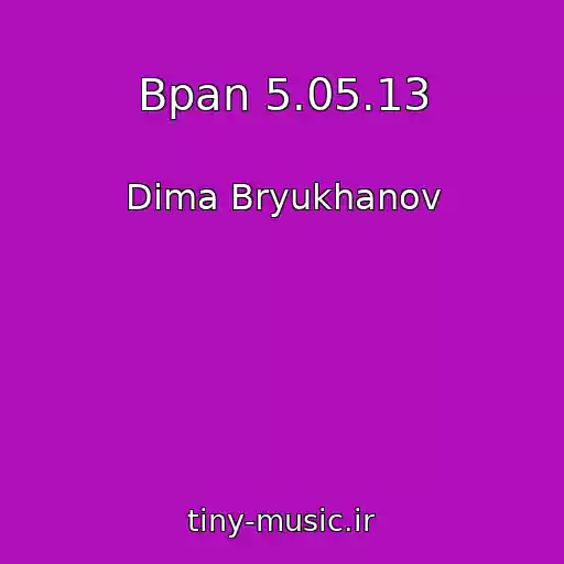 کاور آهنگ Bpan 5.05.13 از Dima Bryukhanov