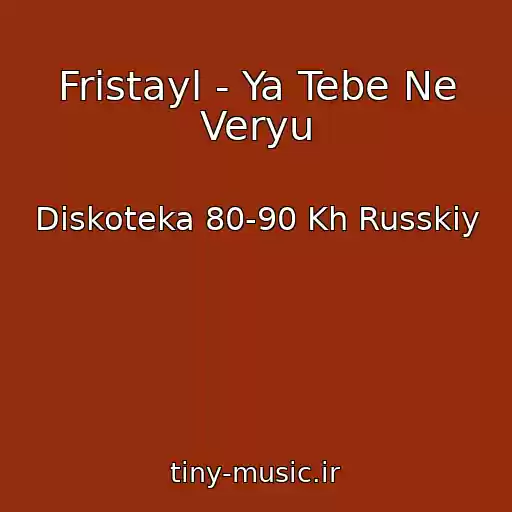 کاور آهنگ Fristayl - Ya Tebe Ne Veryu از Diskoteka 80-90 Kh Russkiy