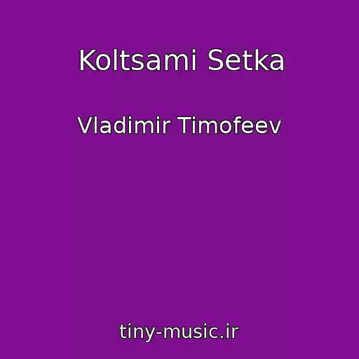 کاور آهنگ Koltsami Setka از Vladimir Timofeev