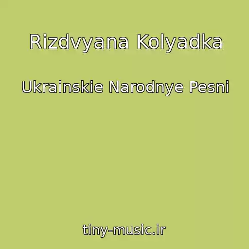 کاور آهنگ Rizdvyana Kolyadka از Ukrainskie Narodnye Pesni