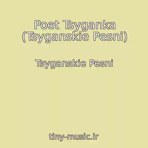 کاور آهنگ Poet Tsyganka (Tsyganskie Pesni) از Tsyganskie Pesni