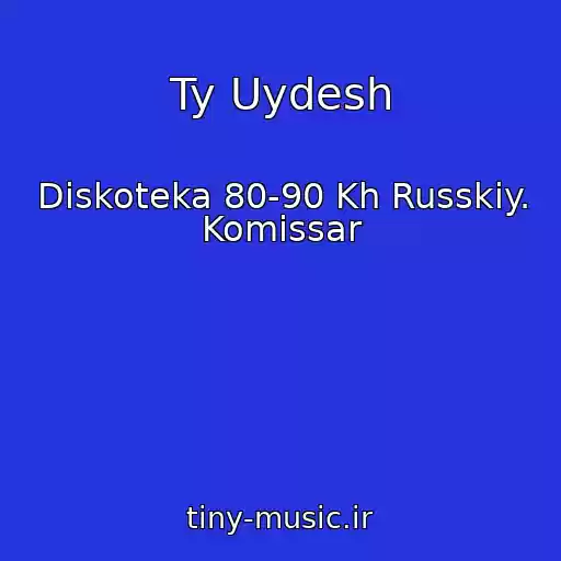 کاور آهنگ Ty Uydesh از Diskoteka 80-90 Kh Russkiy. Komissar