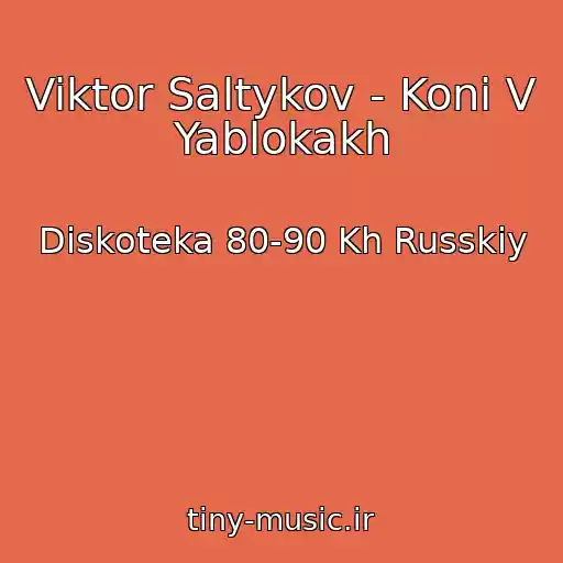 کاور آهنگ Viktor Saltykov - Koni V Yablokakh از Diskoteka 80-90 Kh Russkiy