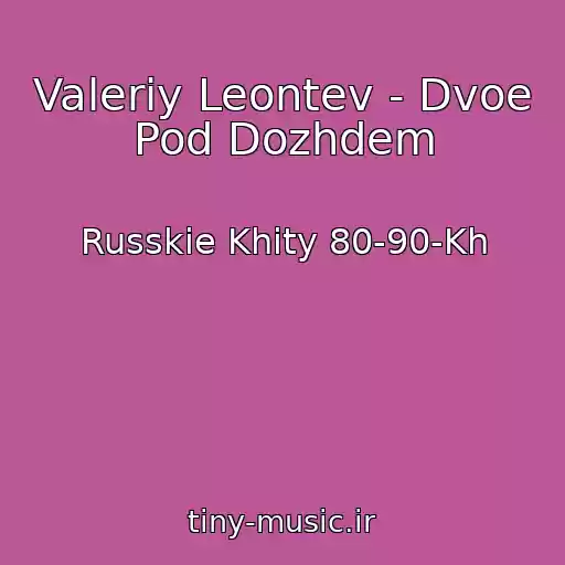 کاور آهنگ Valeriy Leontev - Dvoe Pod Dozhdem از Russkie Khity 80-90-Kh