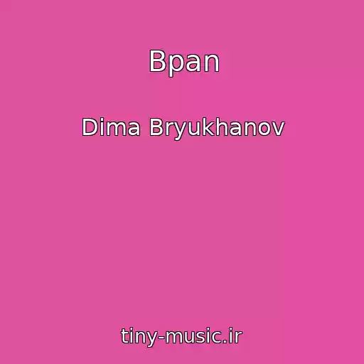 کاور آهنگ Bpan از Dima Bryukhanov