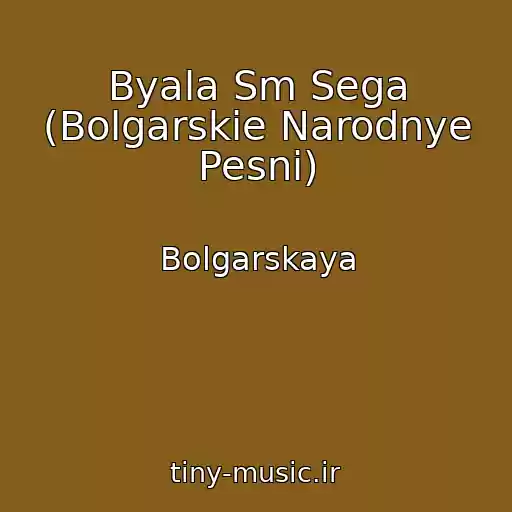 کاور آهنگ Byala Sm Sega (Bolgarskie Narodnye Pesni) از Bolgarskaya