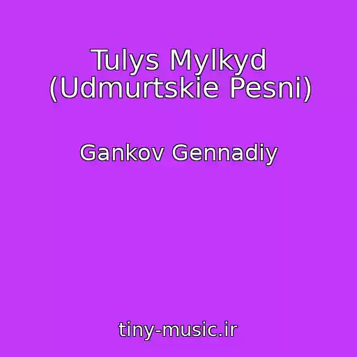 کاور آهنگ Tulys Mylkyd (Udmurtskie Pesni) از Gankov Gennadiy