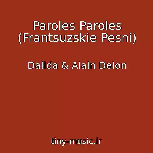 کاور آهنگ Paroles Paroles (Frantsuzskie Pesni) از Dalida & Alain Delon