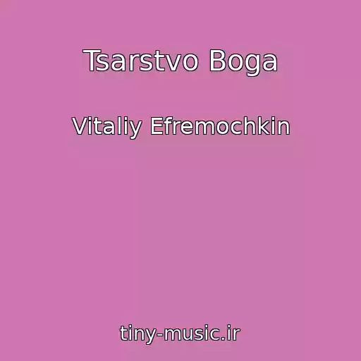 کاور آهنگ Tsarstvo Boga از Vitaliy Efremochkin