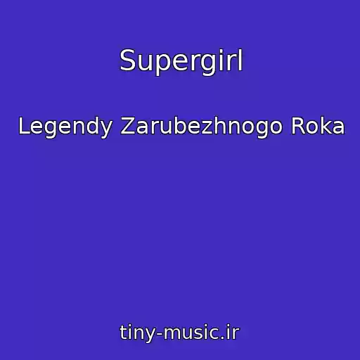 کاور آهنگ Supergirl از Legendy Zarubezhnogo Roka
