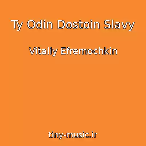 کاور آهنگ Ty Odin Dostoin Slavy از Vitaliy Efremochkin